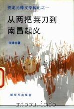 从两把菜刀到南昌起义（1988 PDF版）