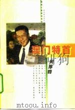 澳门特首何厚铧（1999 PDF版）