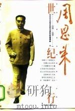 周恩来世纪行 1998 PDF电子版封面 7801361601 中共中央党史研究室科研管理部编