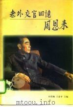老外交官回忆周恩来（1998 PDF版）