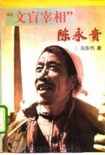 “文盲宰相”陈永贵（1998 PDF版）
