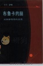 布鲁卡的脑 对科学传奇的反思 1987 PDF电子版封面 7002·95 (美)萨根(Sagan,C.)著;金吾伦等译