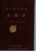 现代交叉学科大辞库   1993.01  PDF电子版封面  7502721320  倪文杰等主编 