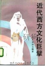 近代西方文化巨擘（1993 PDF版）