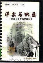 洋票与绑匪 外国人眼中的民国社会 1998 PDF电子版封面 7532524582 徐有威,(英)贝思飞(PhilBillingsley)主编