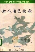 女人自己的歌 中外巾帼风采 1995 PDF电子版封面 7543613085 张桂琴主编