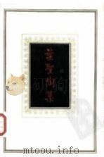 叶圣陶集  第1卷（1987 PDF版）