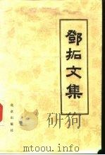 邓拓文集  第2卷（1986 PDF版）