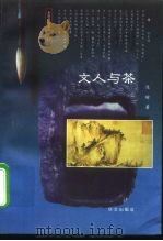 文人与茶（1997 PDF版）