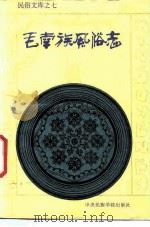 毛南族风俗志 1988 PDF电子版封面 7810011154 蒙国荣等编著