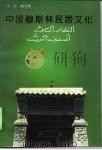 中国穆斯林民居文化 1995 PDF电子版封面 7227015416 马平,赖存理著
