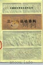 三一八运动资料（1984 PDF版）