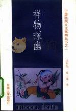 祥物探幽（1994 PDF版）