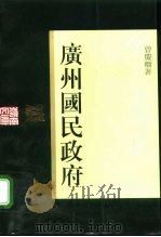 广州国民政府 1996 PDF电子版封面 7218024998 曾庆榴著(中共广东省委党校)