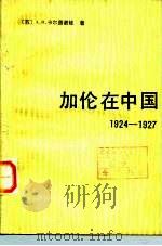 加伦在中国 1924-1927 1983 PDF电子版封面 11190·103 (苏)卡尔图诺娃(А.И.Картунова)著;中国社会科