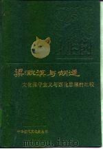 梁漱溟与胡适 文化保守主义与西化思潮的比较 1994 PDF电子版封面 7101010490 郑大华著