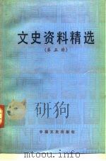 文史资料精选 第5册 1990 PDF电子版封面 7503401052 《文史资料选辑》编辑部