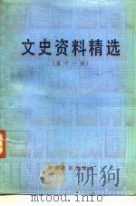 文史资料精选  第11册   1990  PDF电子版封面  7503401052  《文史资料选辑》编辑部 