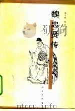 魏忠贤传（1997 PDF版）