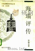 海瑞评传（1994 PDF版）