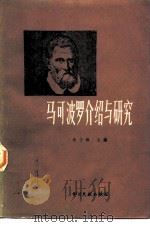 马可波罗介绍与研究 1983 PDF电子版封面 12201·2 余士雄主编