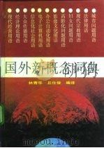 国外新概念词典（1992 PDF版）