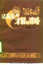 诸葛亮的才能与谋略（1993 PDF版）