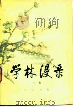 学林漫录 二集 1981 PDF电子版封面 17018·97 张忱石等编辑