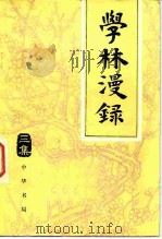 学林漫录  三集（1981 PDF版）