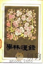 学林漫录 五集 1982 PDF电子版封面 17018·114 张忱石等编辑