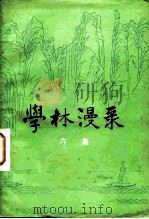 学林漫录  六集（1982 PDF版）