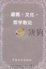 道德、文化、哲学散论（1994 PDF版）