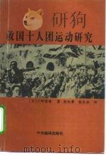 救国十人团运动研究 1994 PDF电子版封面 7801090098 (日)小野信尔著;殷叙彝,张允侯译