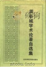 周谷城学术论著自选集（1992 PDF版）