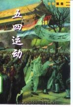 五四运动（1999 PDF版）
