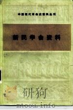 新民学会资料（1980 PDF版）