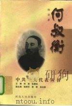 何叔衡 1997 PDF电子版封面 7202022095 杨青著