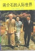 蒋介石的人际世界 1994 PDF电子版封面 7206020429 程舒伟,雷庆主编