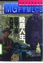 险恶人生 民国土匪大写真 1995 PDF电子版封面 7800619974 李灵编
