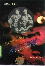 抗日烽火中的宋氏三姐妹（1995 PDF版）