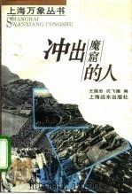 冲出魔窟的人（1993 PDF版）