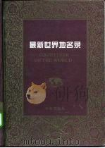 最新世界地名录（1997 PDF版）