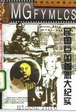 民国巨凶首恶大纪实 1994 PDF电子版封面 7800619745 曹英编