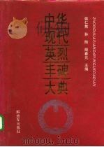 中华现代英烈丰碑大典 1994 PDF电子版封面 7506525143 姚仁隽等主编