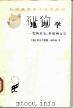 地理学-它的历史、性质和方法 1983 PDF电子版封面 12017·283 (德)阿尔夫雷德·赫特纳