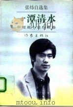 一潭清水 1996 PDF电子版封面 7506310171 张炜著