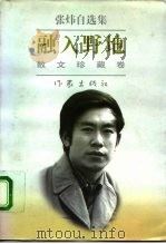 融入野地 1996 PDF电子版封面 7506310198 张炜著
