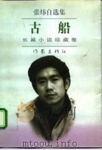 古船（1996 PDF版）