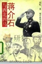 蒋介石与西北四马（1993 PDF版）