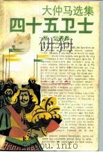 四十五卫士（1990 PDF版）